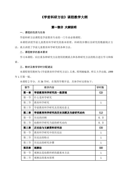 专科学前教育专业《幼儿教育科研方法》课程教学大纲