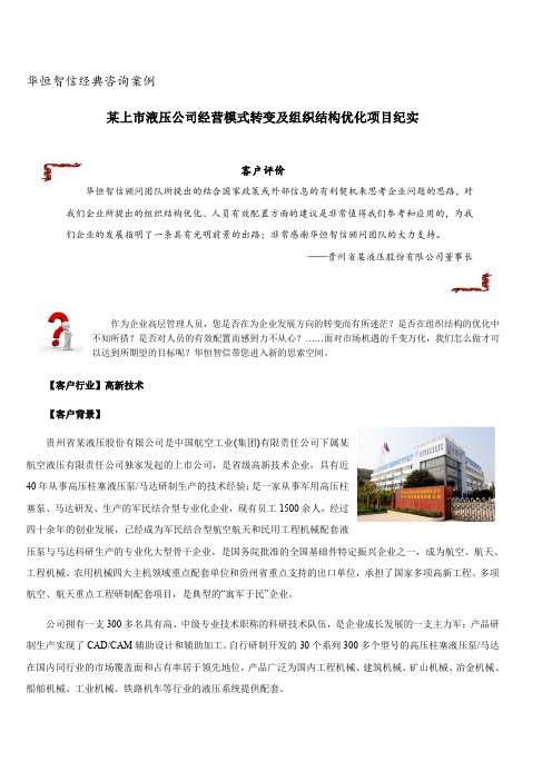 华恒智信经典咨询案例——某上市液压公司经营模式转变及组织结构优化项目纪实