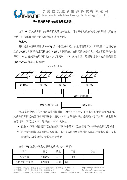 100MW光伏并网电站建设的初步设计