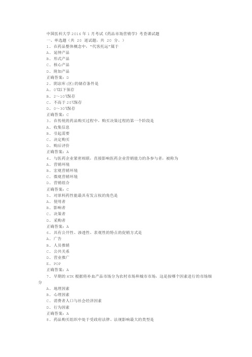 中国医科大学2016年1月考试《药品市场营销学》考查课试题答案