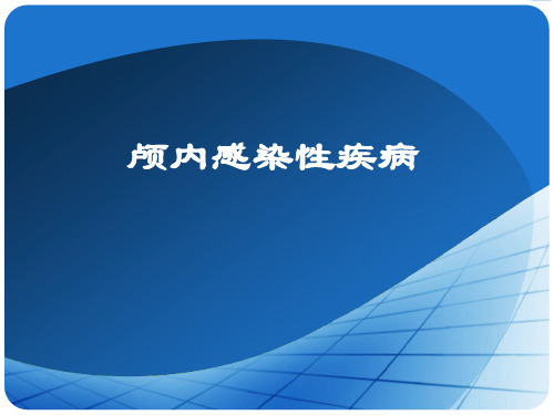 颅内感染性疾病的诊断与鉴别诊断