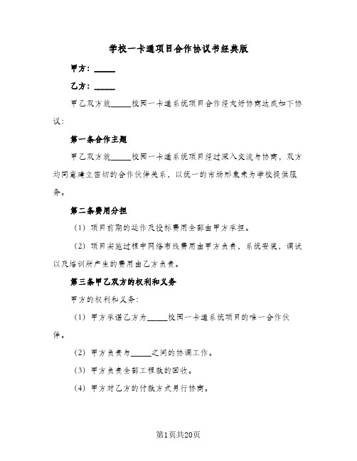 学校一卡通项目合作协议书经典版（五篇）