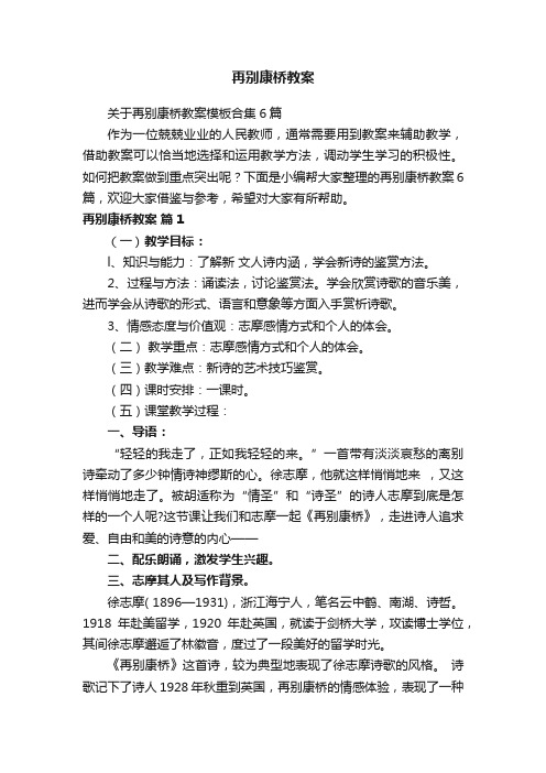 关于再别康桥教案模板合集6篇