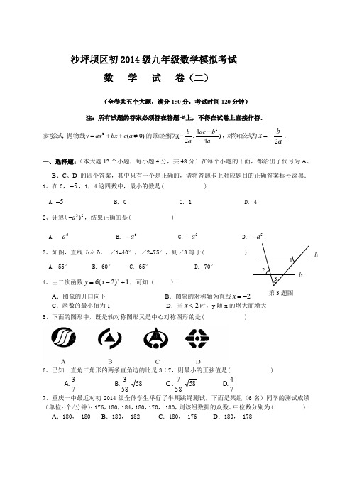 重庆市沙坪坝区初2014级中考数学模拟数学试卷二及答案