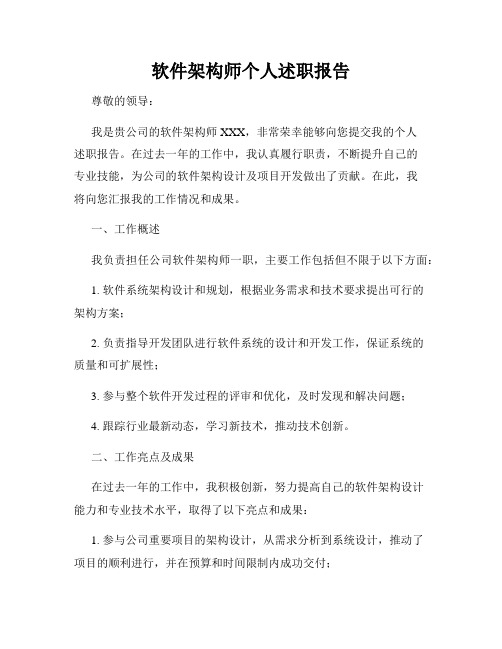 软件架构师个人述职报告