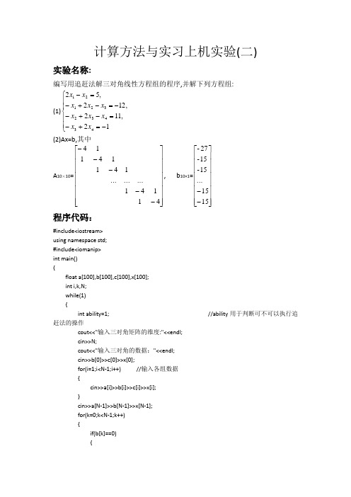 编写用追赶法解三对角线性方程组的程序,并解下列方程组