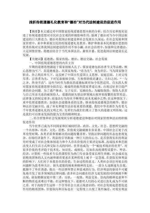 浅析传统道德礼化教育和“德治”对当代法制建设的促进作用