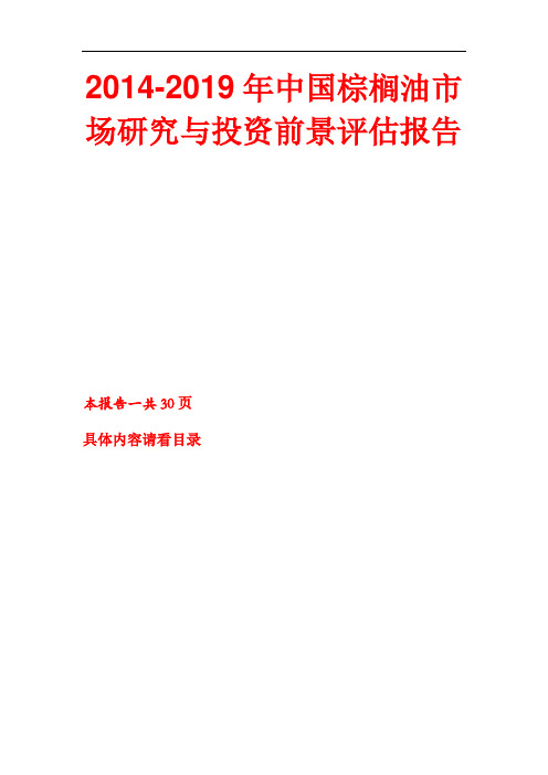 2014-2019年中国棕榈油市场研究与投资前景评估报告