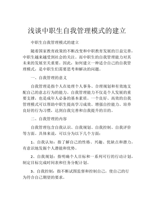 浅谈中职生自我管理模式的建立