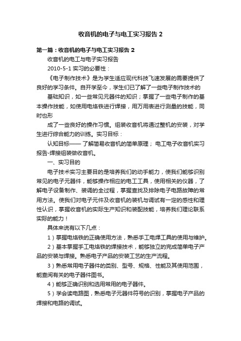 收音机的电子与电工实习报告2