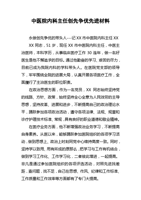 中医院内科主任创先争优先进材料