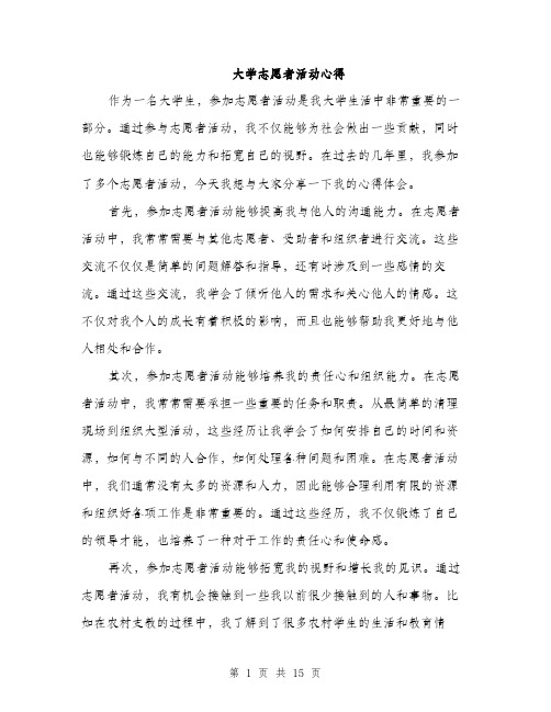 大学志愿者活动心得（5篇）