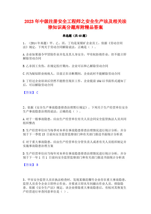 2023年中级注册安全工程师之安全生产法及相关法律知识高分题库附精品答案