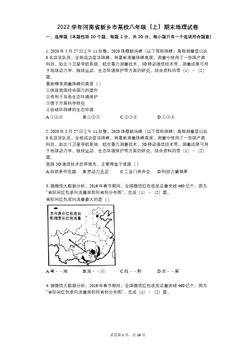 2022年-有答案-河南省新乡市某校八年级(上)期末地理试卷