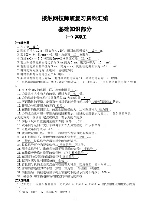 接触网中级工高级工技师技能鉴定复习资料