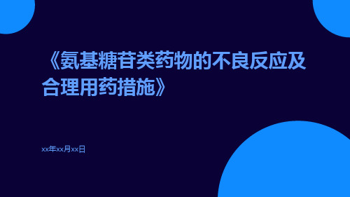 氨基糖苷类药物的不良反应及合理用药措施