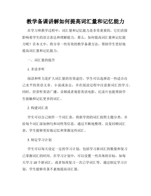 教学备课讲解如何提高词汇量和记忆能力