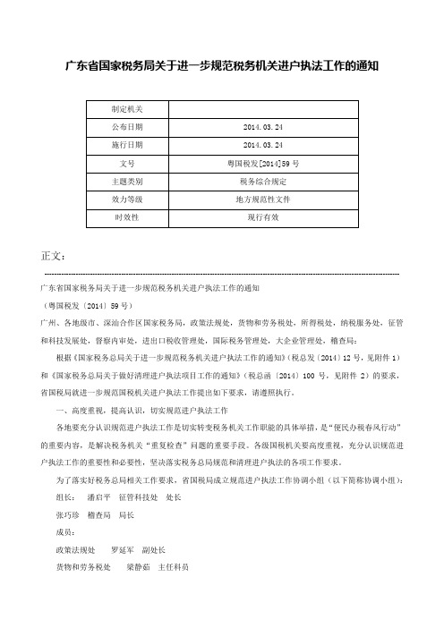 广东省国家税务局关于进一步规范税务机关进户执法工作的通知-粤国税发[2014]59号