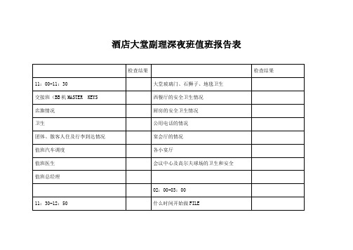 酒店大堂副理深夜班值班报告表