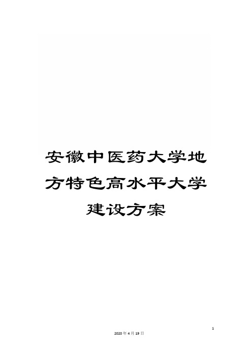 安徽中医药大学地方特色高水平大学建设方案范文