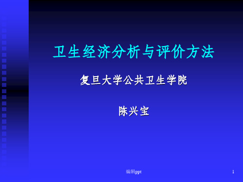 卫生经济学分析与评价方法