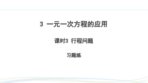 北师大版(2024新版)七年级数学上册习题练课件：5.3 课时3 行程问题