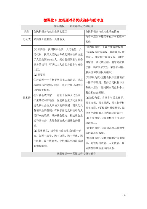 2022届高考政治一轮复习第5单元公民的政治生活微课堂9主观题对公民政治参与的考查教案新人教版必修2