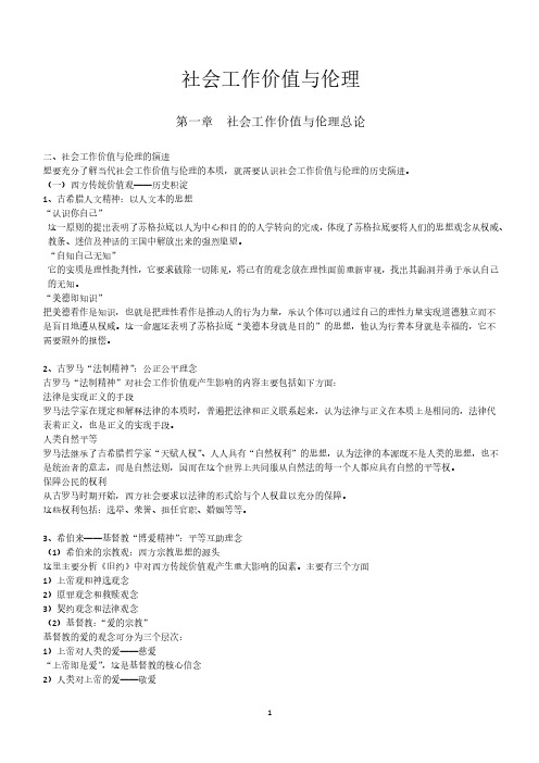 社会工作价值与伦理复习资料(2020年整理).pdf