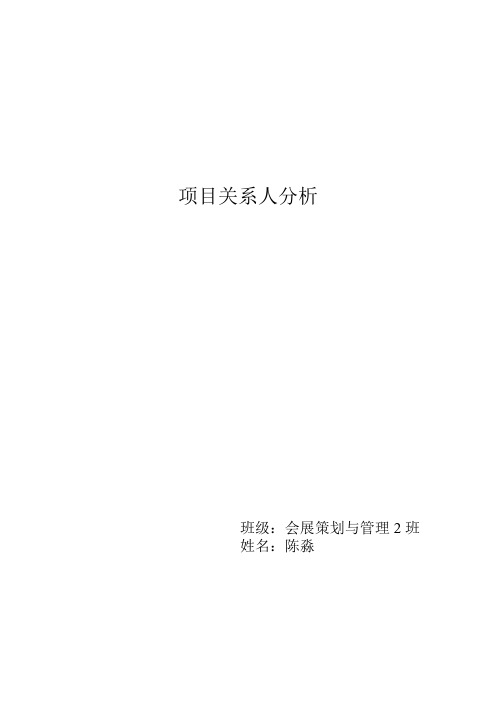 项目关系人分析作业