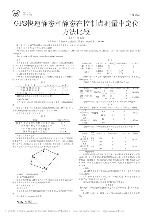 GPS快速静态和静态在控制点测量中定位方法比较_聂志华