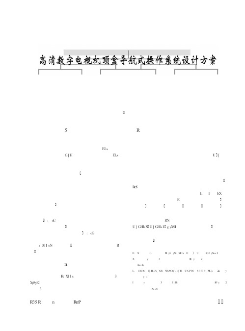 高清数字电视机顶盒导航式操作系统设计方案