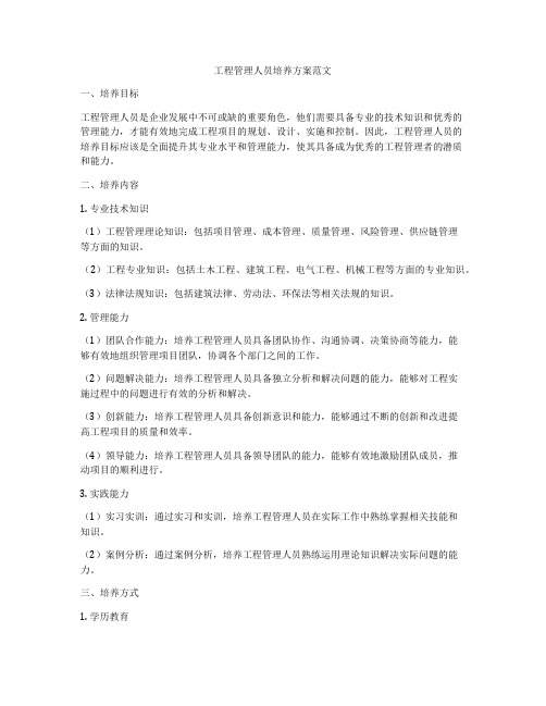 工程管理人员培养方案范文