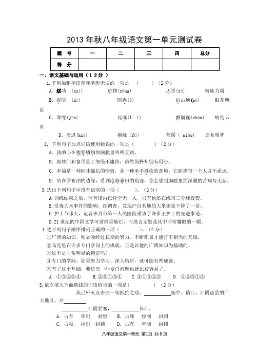 2013秋八年级语文第一单元试卷及参考答案