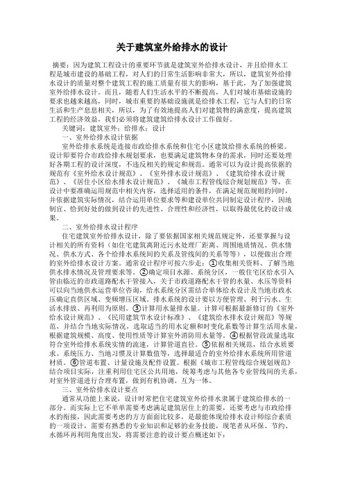 关于建筑室外给排水的设计