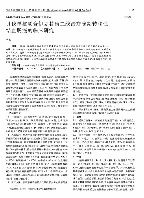 贝伐单抗联合伊立替康二线治疗晚期转移性结直肠癌的临床研究