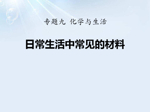 湘教版化学九下单元4《日常生活中常见的材料》