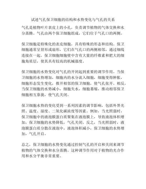 试述气孔保卫细胞的结构和水势变化与气孔的关系