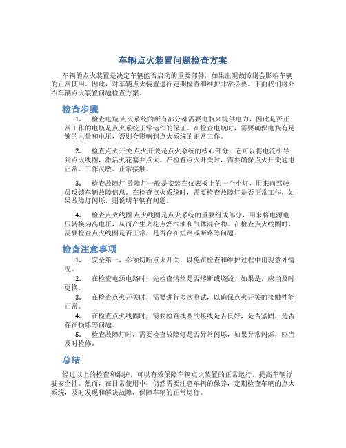 车辆点火装置问题检查方案