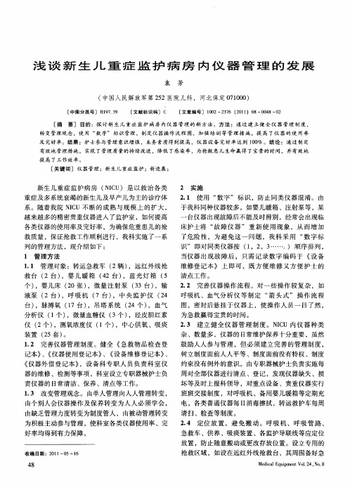 浅谈新生儿重症监护病房内仪器管理的发展