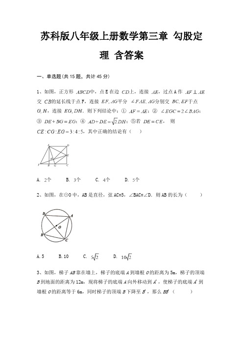 (全优)苏科版八年级上册数学第三章 勾股定理 含答案