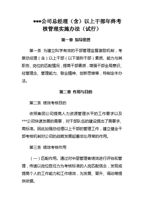 集团公司总经理级以上干部考核管理办法