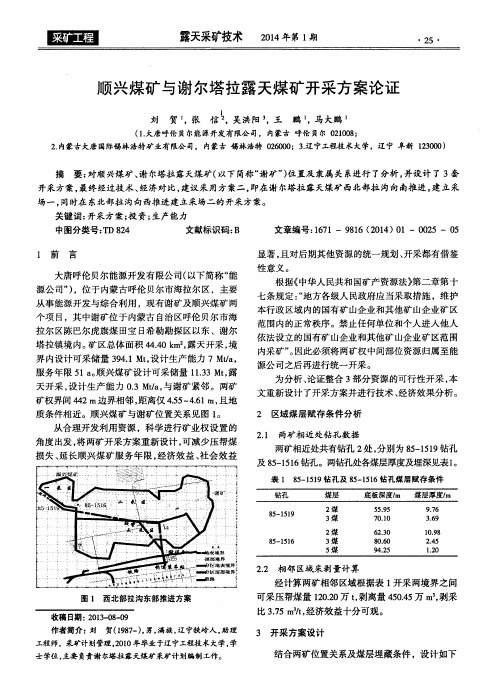 顺兴煤矿与谢尔塔拉露天煤矿开采方案论证