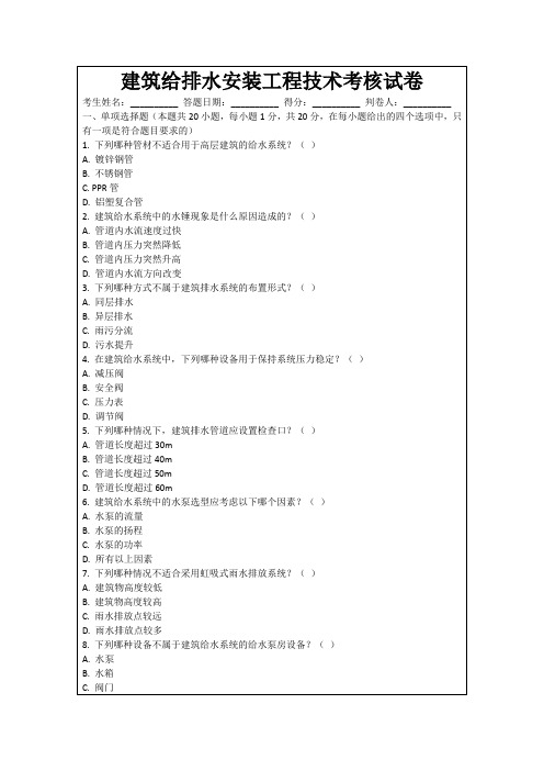 建筑给排水安装工程技术考核试卷