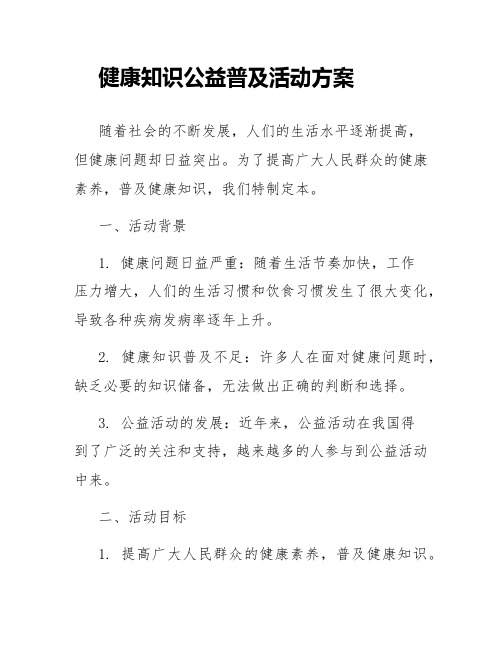 健康知识公益普及活动方案