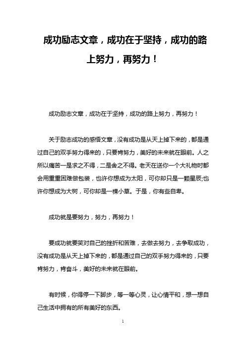 成功励志文章,成功在于坚持,成功的路上努力,再努力!