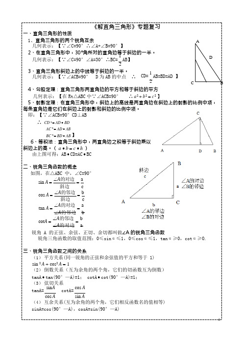 (完整)【解直角三角形】专题复习(知识点+考点+测试)(2),推荐文档