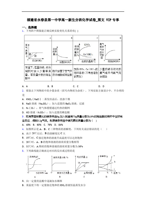 福建省永春县第一中学高一新生分班化学试卷_图文 VIP专享