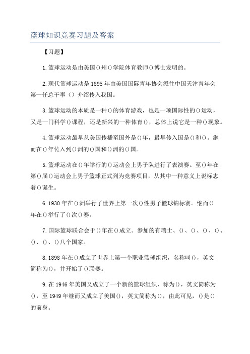 篮球知识竞赛习题及答案