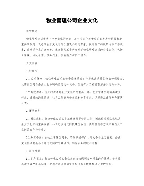 物业管理公司企业文化