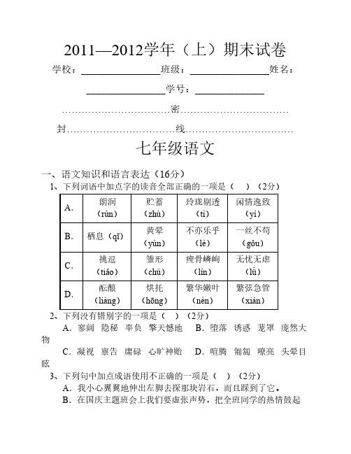 20112012学年(上)期末试卷七年级 语文